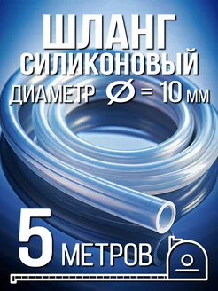 Силиконовый шланг 10 мм - 5 метров Солод Плюс 233820167 купить за 655 ₽ в интернет-магазине Wildberries