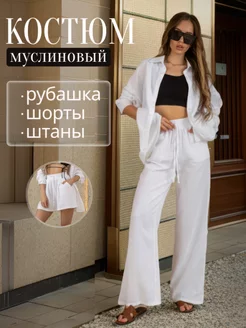 Костюм тройка летний из муслина