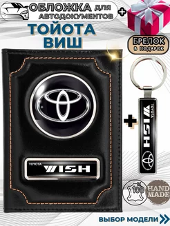 Обложка для автодокументов Тойота Виш Toyota Wish