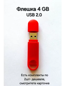 Флешка USB 2.0, 4 Гб красного цвета Отличная цена. 233821369 купить за 249 ₽ в интернет-магазине Wildberries