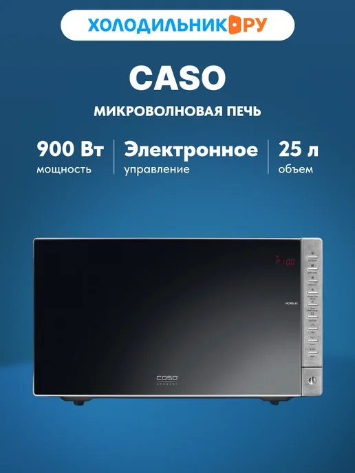 Микроволновая печь Caso HCMG 25 Ceramic Chef, серый