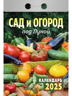 Календарь отрывной "Сад и огород под Луной" на 2025 год