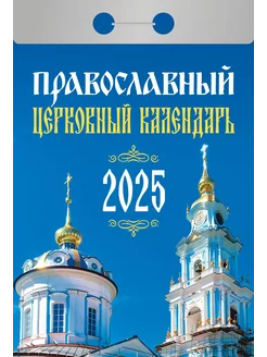 Календарь отрывной "Православный церковный" на 2025 г