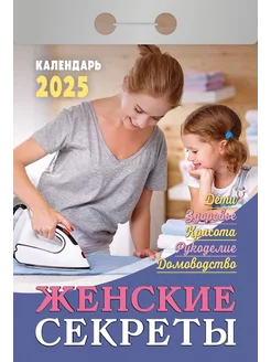 Календарь отрывной "Женские секреты" на 2025 год Атберг 98 233821867 купить за 140 ₽ в интернет-магазине Wildberries