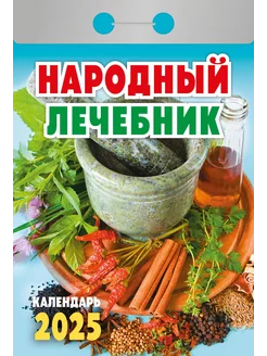 Календарь отрывной "Народный лечебник" на 2025 год