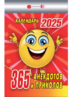 Календарь отрывной "365 анекдотов и приколов" на 2025 год Атберг 98 233821869 купить за 145 ₽ в интернет-магазине Wildberries