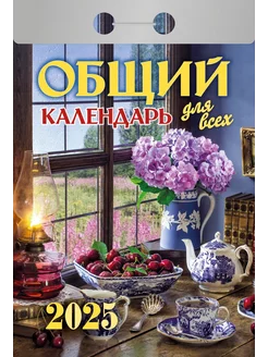 Календарь отрывной "Общий календарь (для всех)" на 2025 год Атберг 98 233821872 купить за 145 ₽ в интернет-магазине Wildberries