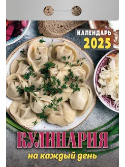 Календарь отрывной "Кулинария на каждый день" на 2025 год Атберг 98 233821875 купить за 140 ₽ в интернет-магазине Wildberries