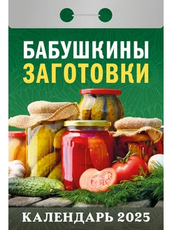 Календарь отрывной "Бабушкины заготовки" на 2025 год Атберг 98 233821882 купить за 145 ₽ в интернет-магазине Wildberries