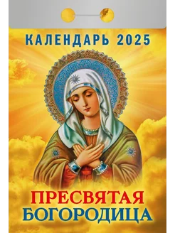 Календарь отрывной "Пресвятая Богородица" на 2025 г