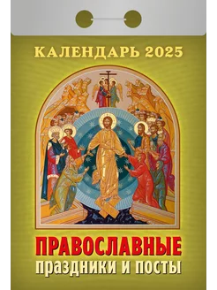 Календарь отрывной "Православные праздники и посты" на 2025 Атберг 98 233821888 купить за 145 ₽ в интернет-магазине Wildberries