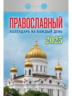 Календарь отрывной "Православный на каждый день" на 2025 г Атберг 98 233821889 купить за 145 ₽ в интернет-магазине Wildberries