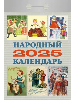 Календарь отрывной "Народный" на 2025 г Атберг 98 233821891 купить за 145 ₽ в интернет-магазине Wildberries