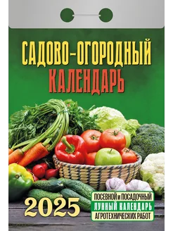 Календарь отрывной "Садово-огородный c лунным" на 2025 год