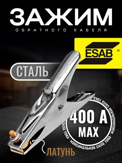 Клемма заземления ECO 400А ESAB 233821893 купить за 1 269 ₽ в интернет-магазине Wildberries