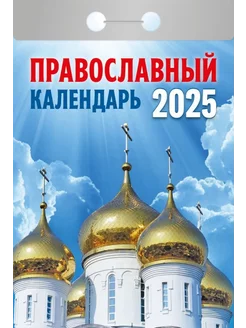 Календарь отрывной "Православный календарь" на 2025 г