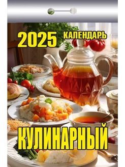 Календарь отрывной "Кулинарный" на 2025 год Атберг 98 233821896 купить за 145 ₽ в интернет-магазине Wildberries