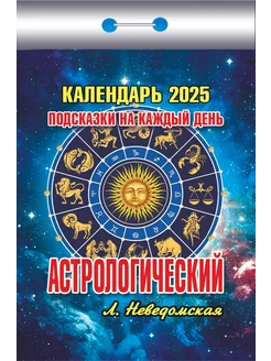 Календарь отрывной "Астрологический на каждый день" на 2025 Атберг 98 233821897 купить за 145 ₽ в интернет-магазине Wildberries