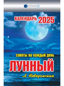 Календарь отрывной "Лунный на каждый день" на 2025 год Атберг 98 233821898 купить за 145 ₽ в интернет-магазине Wildberries