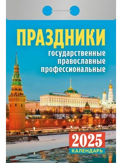 Календарь отрывной "Праздники" на 2025 год Атберг 98 233821899 купить за 145 ₽ в интернет-магазине Wildberries