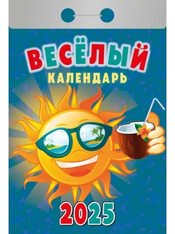 Календарь отрывной "Весёлый" на 2025 год Атберг 98 233821900 купить за 145 ₽ в интернет-магазине Wildberries