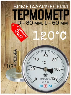 Термометр биметаллический (2шт) БТ-1-80, 0-120°С, L=60 ЭКОМЕРА 233822117 купить за 1 601 ₽ в интернет‑магазине Wildberries
