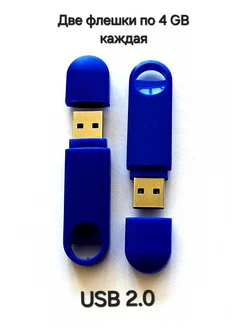 Две Флешки USB 2.0, по 4 Гб каждая, синего цвета Отличная цена. 233822397 купить за 410 ₽ в интернет-магазине Wildberries