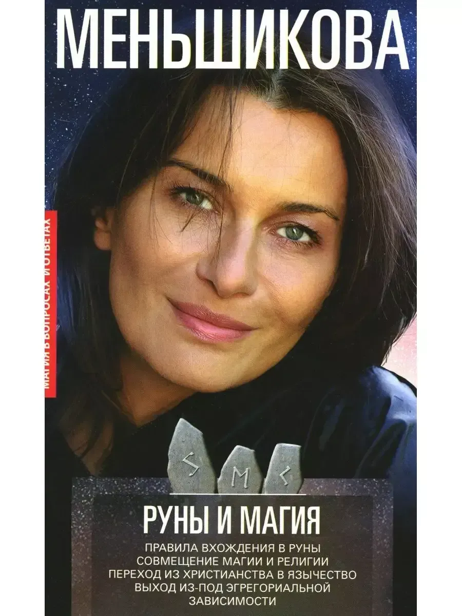 Руны и магия. Правила вхождения в руны