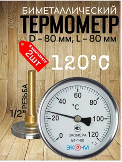 Термометр биметаллический (2шт) БТ-1-80, 0-120°С, L=80 ЭКОМЕРА 233823841 купить за 1 611 ₽ в интернет‑магазине Wildberries