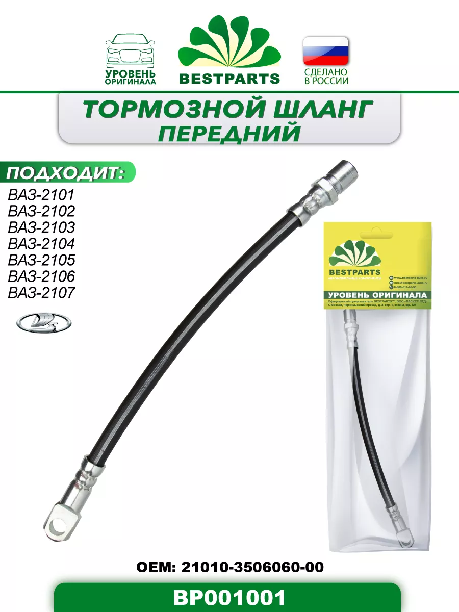 Шланг тормозной 2101-07 передний 29,5 см, BP001001, 42814