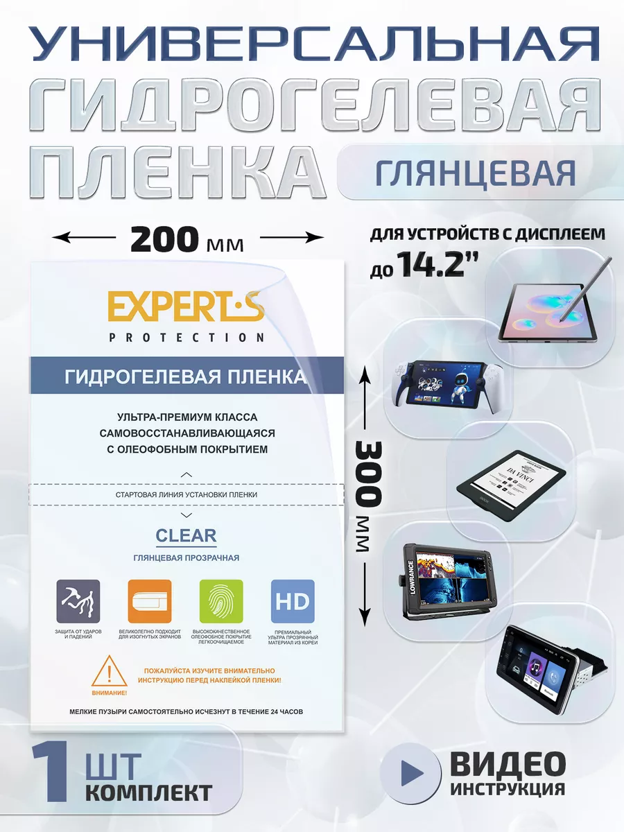 Пленка универсальная защитная 200*300 мм