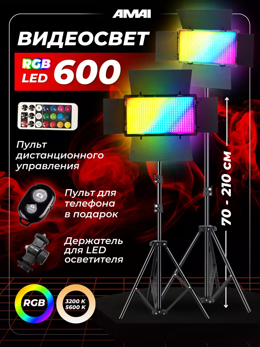 Видеосвет RGB LED600 со штативом студийный