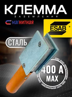 Магнитная клемма заземления 400А ESAB 233826281 купить за 1 637 ₽ в интернет-магазине Wildberries