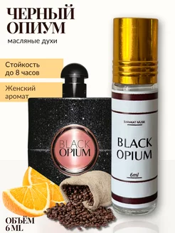 Духи масляные женские сладкие Black Opium