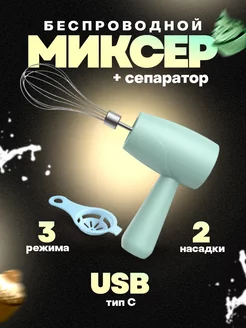 Миксер беспроводной