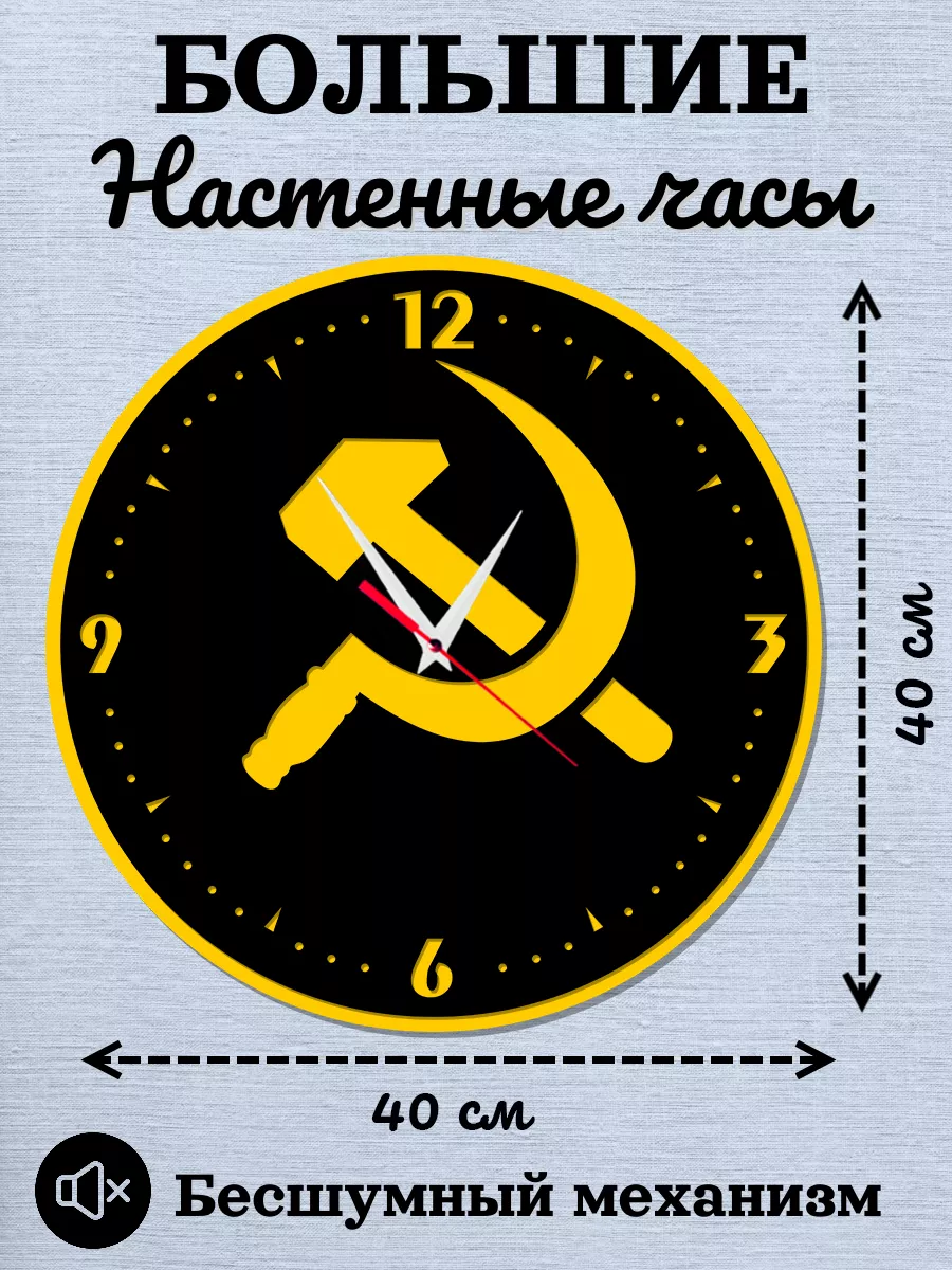 Настенные часы Серп и молот