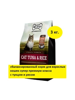 Сухой корм для взрослых кошек с тунцом и рисом - 3 кг