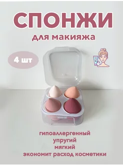 Спонж для макияжа 4шт