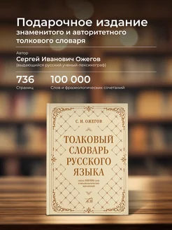 Толковый словарь русского языка около 100 000 слов