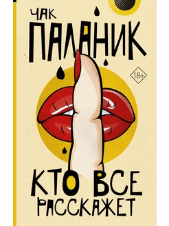 Отзывы на Кто все расскажет Издательство АСТ 233828986 в интернет‑магазине Wildberries.ru