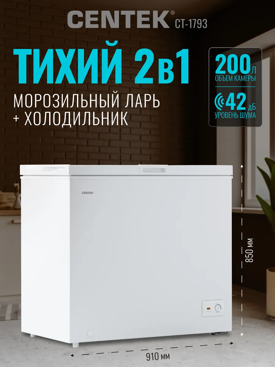 Морозильный ларь, холодильник 2 в 1, 200 л CT-1793