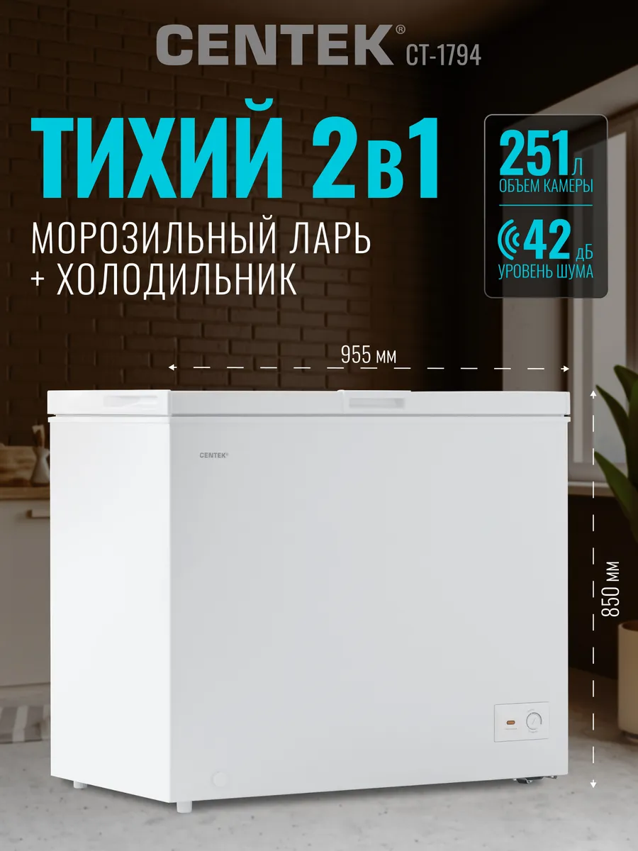 Морозильный ларь, холодильник 2 в 1, 251 л CT-1794