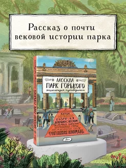 Москва. Парк Горького. Детская энциклопедия