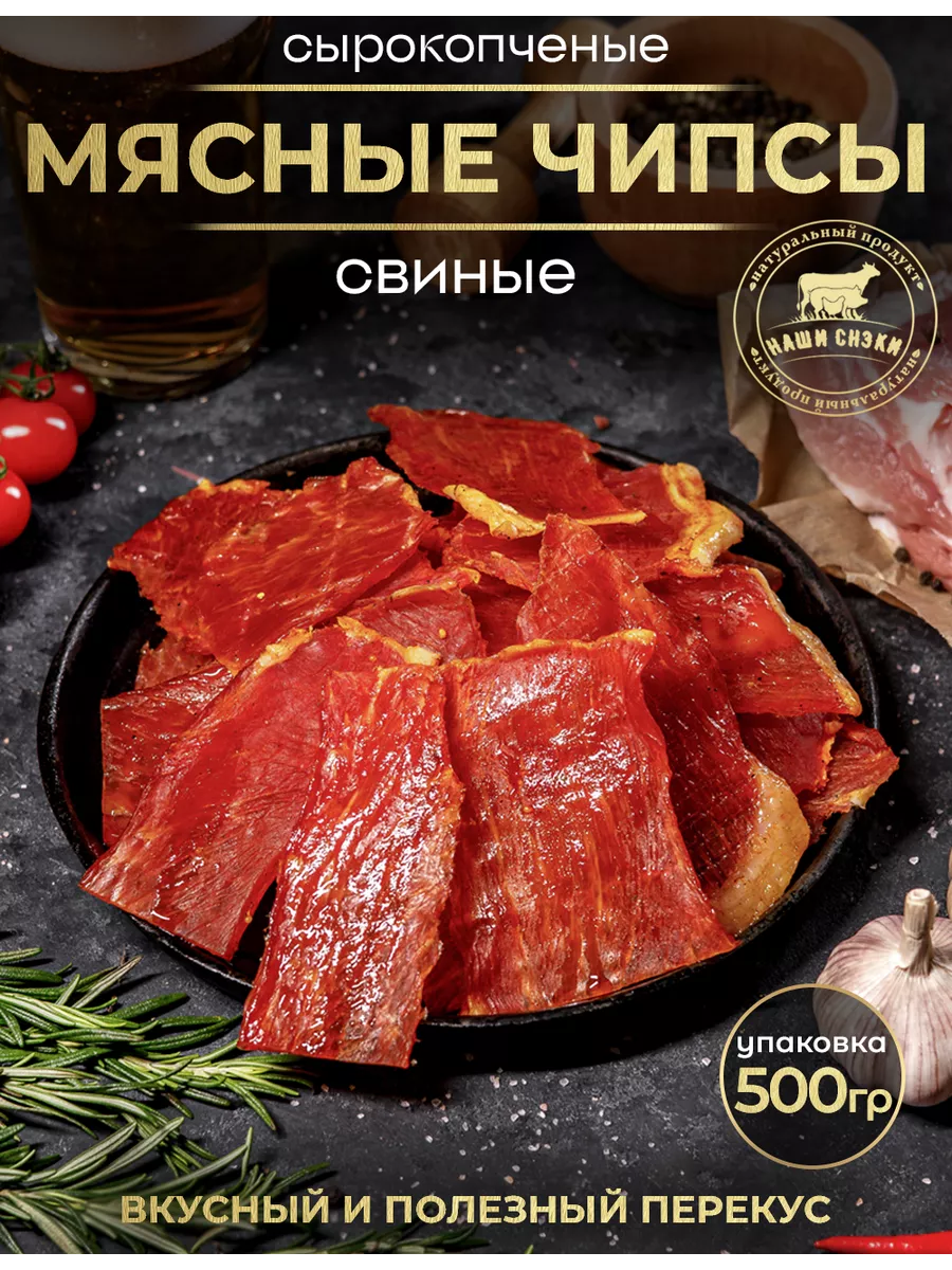 Чипсы из мяса свинины 500 гр