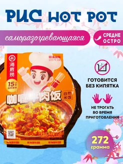 Китайский Рис-самовар HOT POT говядина с карри