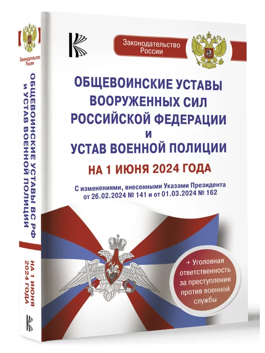 Издательство АСТ Общевоинские уставы Вооруженных Сил Российской Федерации и