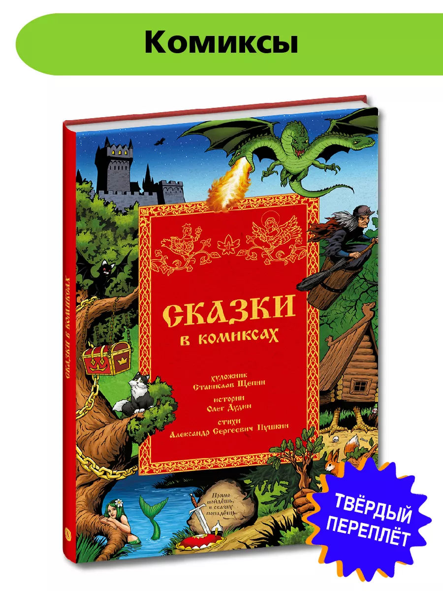 Сказки в комиксах Щепин С. Дудин О. Детский комикс 6 лет