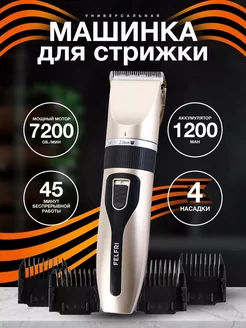 Машинка для стрижки волос FELFRI 233832670 купить за 591 ₽ в интернет-магазине Wildberries