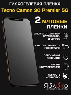 Гидрогелевая защитная пленка Tecno Camon 30 Premier 5G, 2 шт ЯблOKо 233833024 купить за 378 ₽ в интернет‑магазине Wildberries