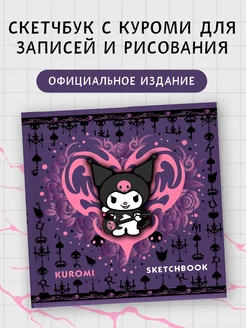 Kuromi. Sketchbook (темный)